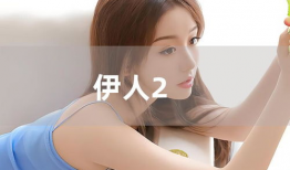 伊人视频网,揭秘热门短视频平台的魅力与挑战